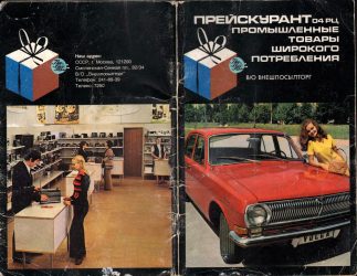 Прейскурант на товары в 1975 году Прейскурант на товары в 1975 году