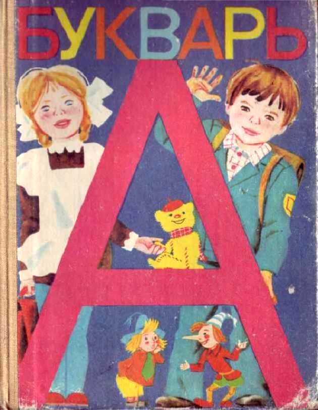 Советские школьные учебники 1 класса читать